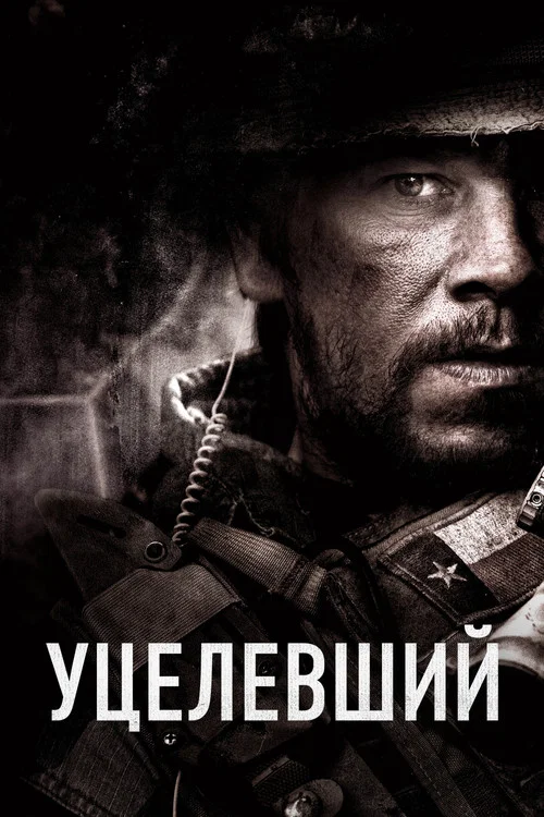 Уцелевший постер