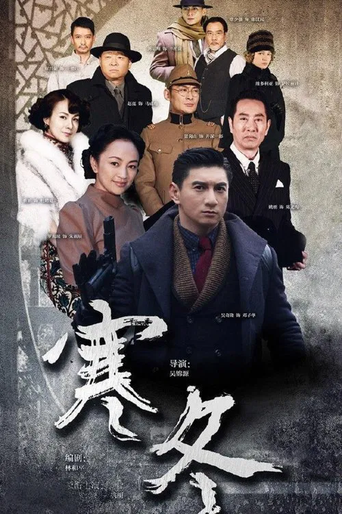 寒冬 постер