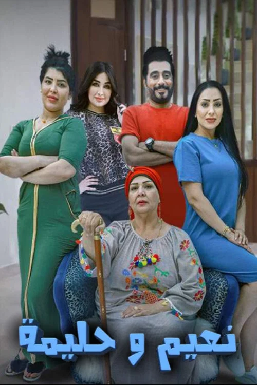 نعيم وحليمة постер
