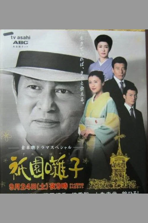 祇園囃子 постер