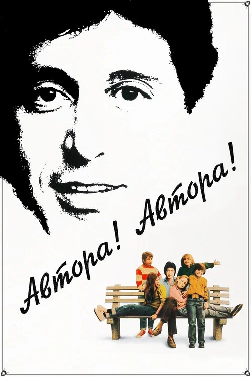 Автора! Автора! постер