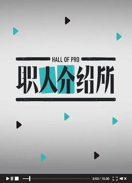 职人介绍所 постер