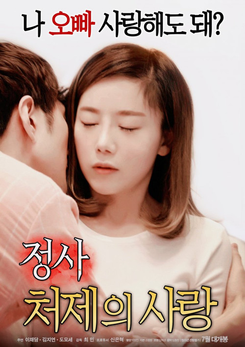정사 : 처제의 사랑 постер