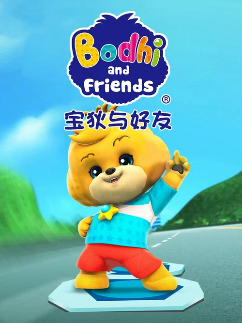 宝狄与好友 постер