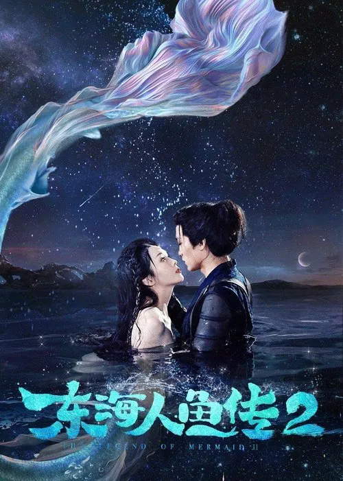 东海人鱼传2 постер
