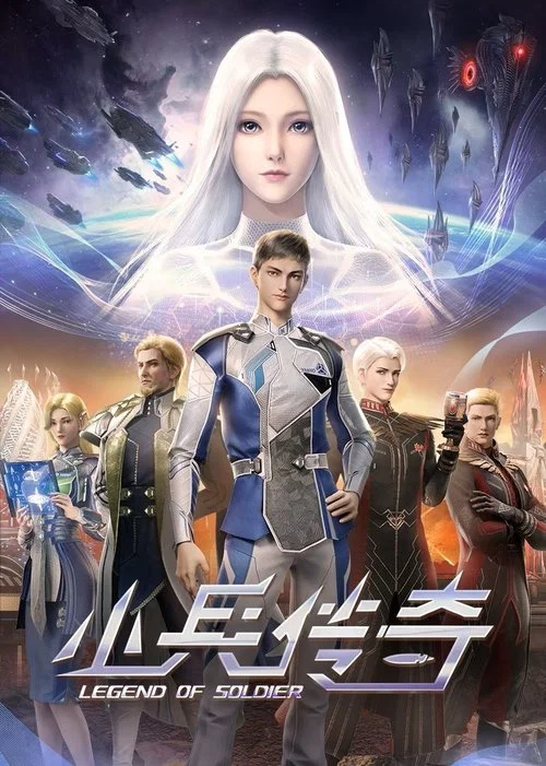 小兵传奇 постер