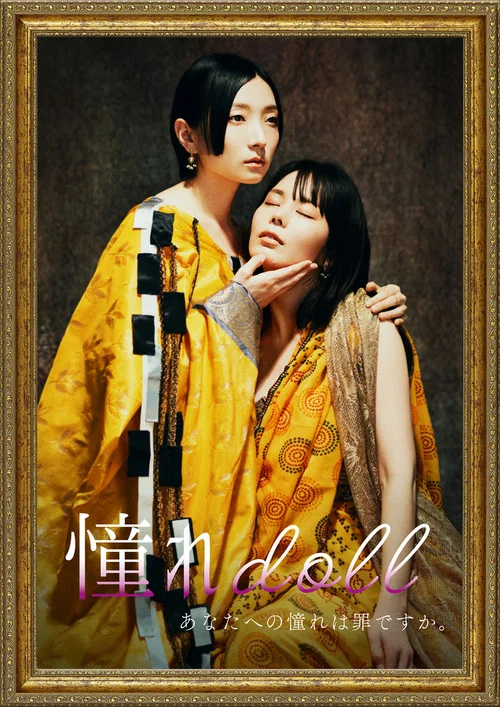 憧れdoll постер