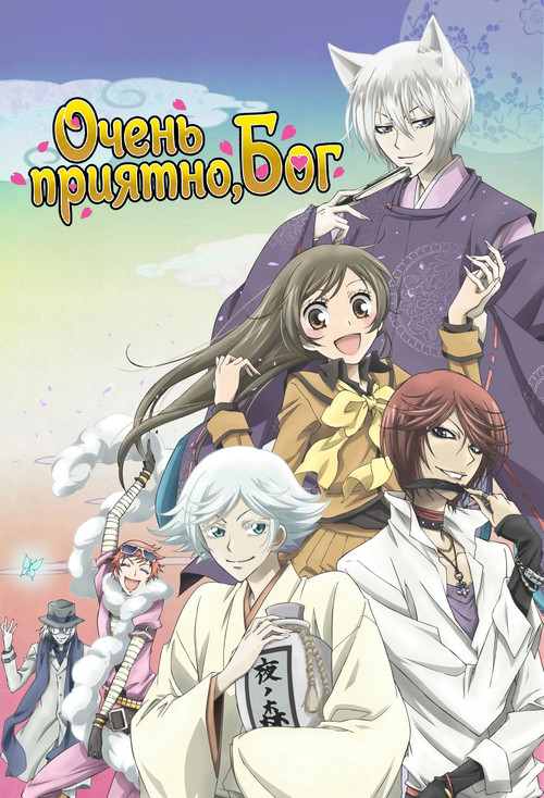 Очень приятно, Бог постер