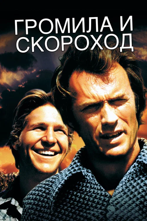 Громила и Скороход постер