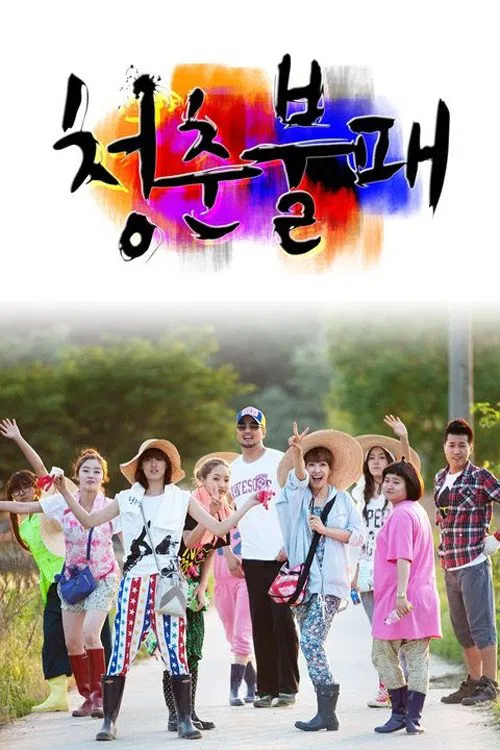 청춘불패 постер