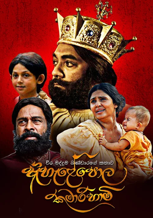 ඇහැළේපොළ කුමාරිහාමි постер