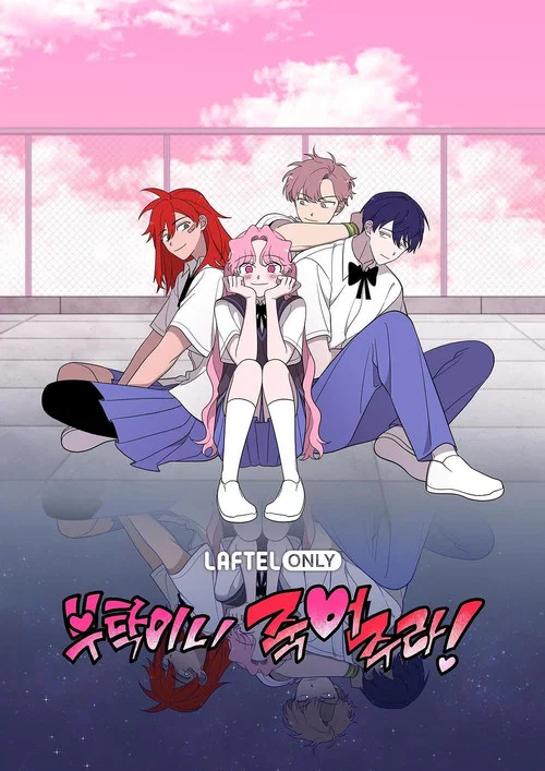 부탁이니 죽어주라 постер