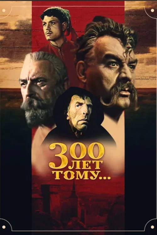 300 лет тому... постер