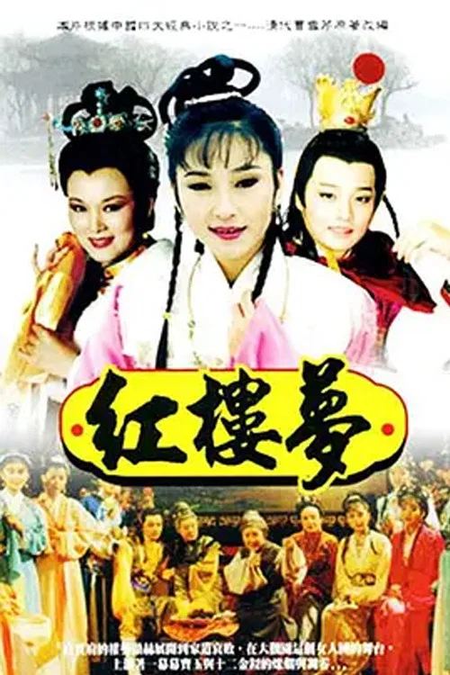 红楼梦 постер