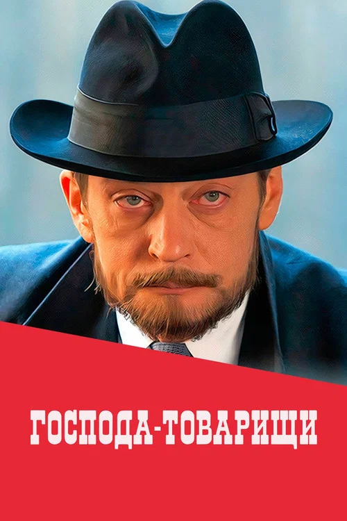 Господа-товарищи постер