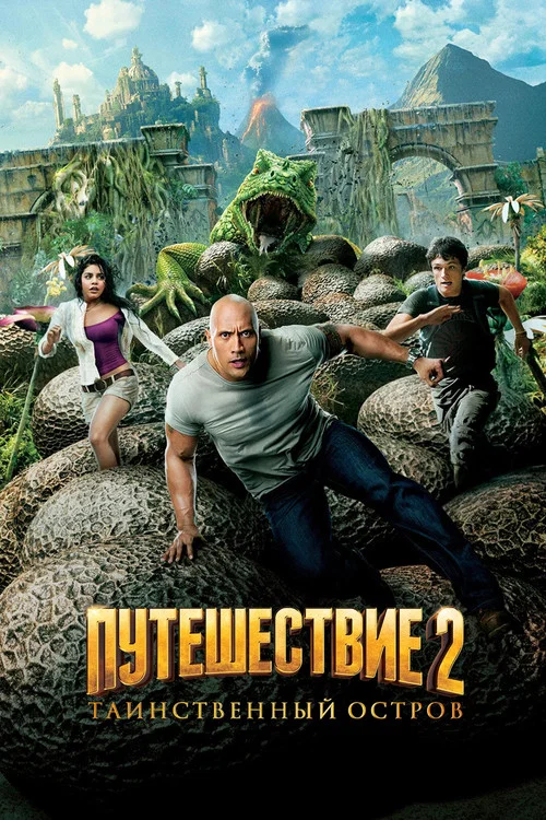 Путешествие 2: Таинственный остров постер