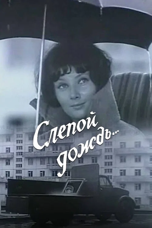 Слепой дождь постер
