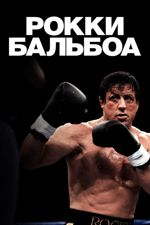 Рокки Бальбоа постер
