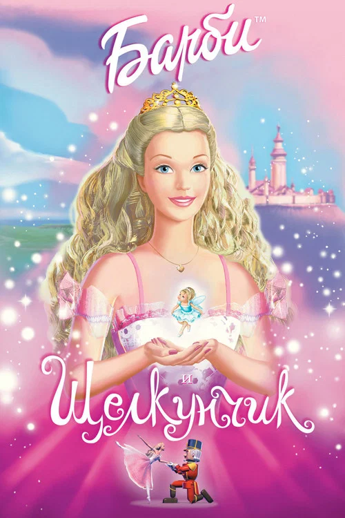 Барби и Щелкунчик постер
