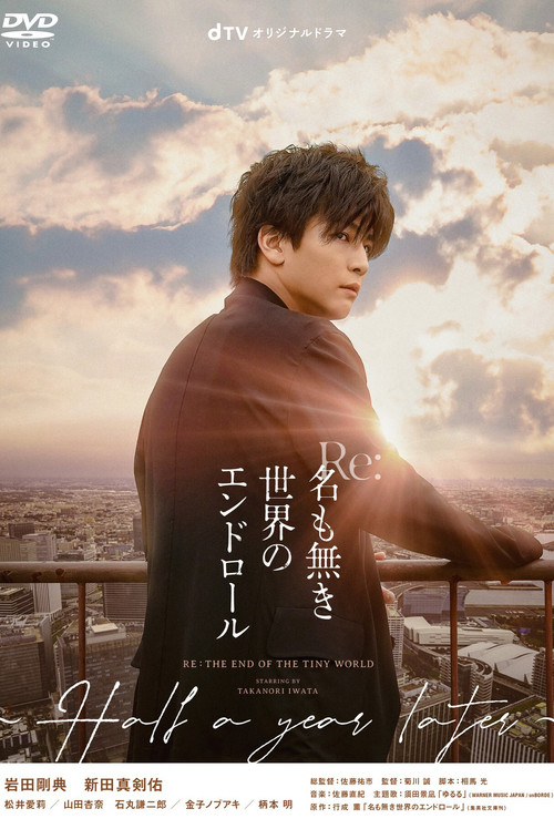 Re:名も無き世界のエンドロール 〜Half a year later〜 постер