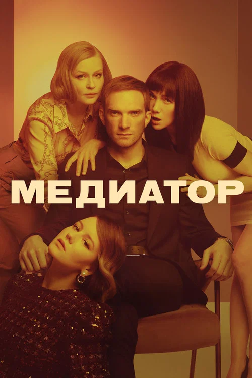 Медиатор постер