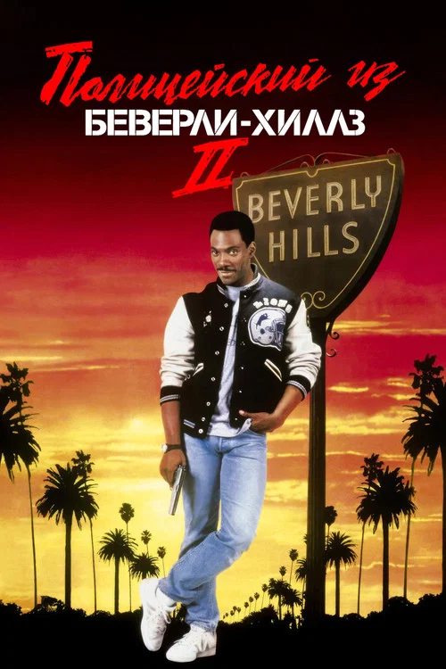 Полицейский из Беверли-Хиллз 2 постер