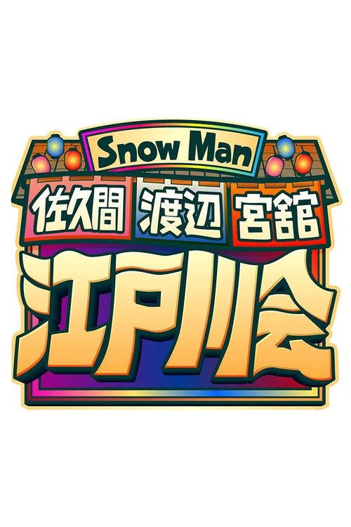 Snow Man 佐久間 渡辺 宮舘の江戸川会 постер
