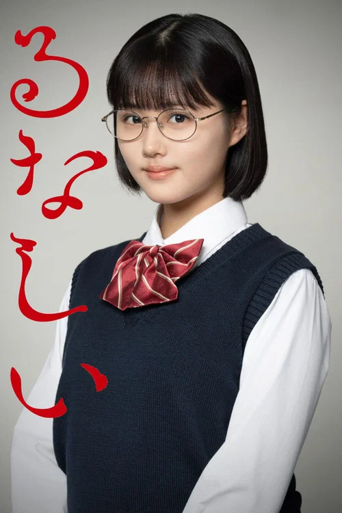 るなしい постер