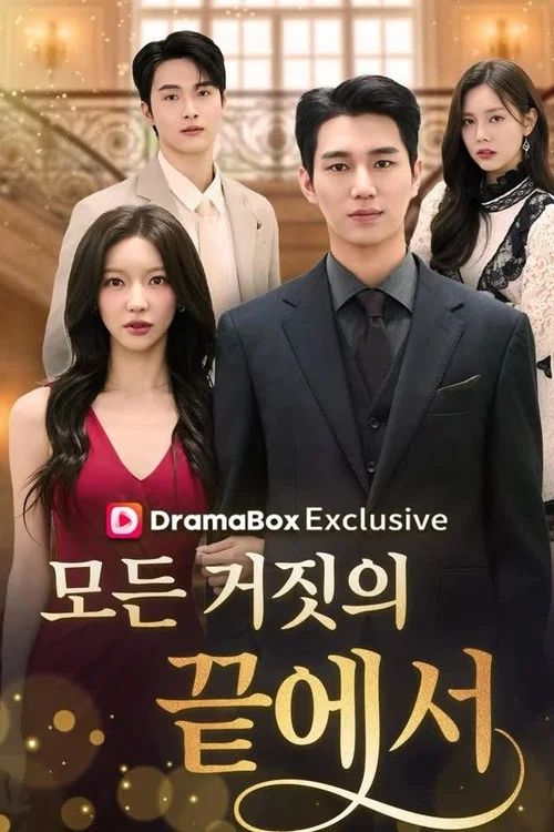 모든 거짓의 끝에서 постер