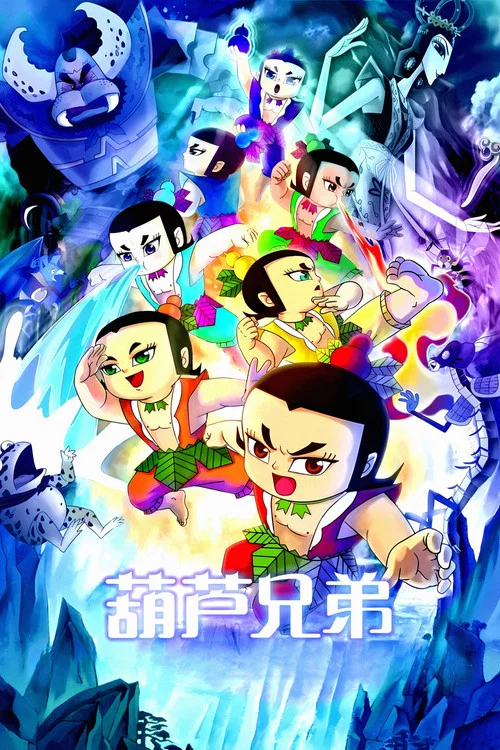 葫芦兄弟 постер