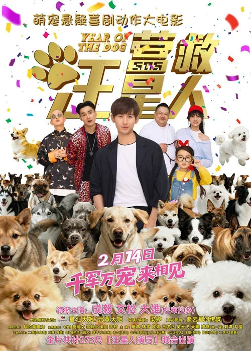 营救汪星人 постер