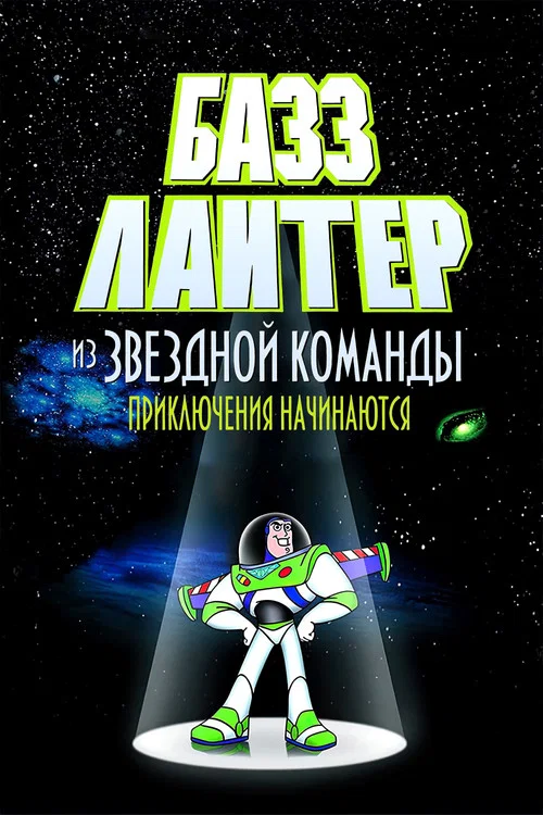 Базз Лайтер из звёздной команды: Приключения начинаются постер