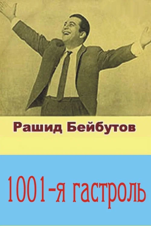 Тысяча первая гастроль постер