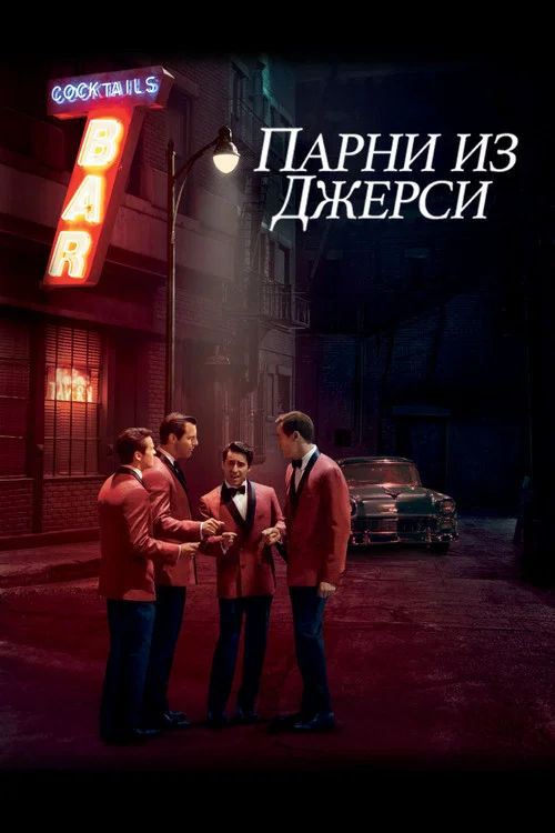 Парни из Джерси постер