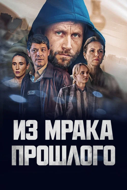 Из мрака прошлого постер