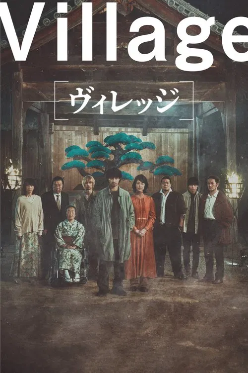 ヴィレッジ постер