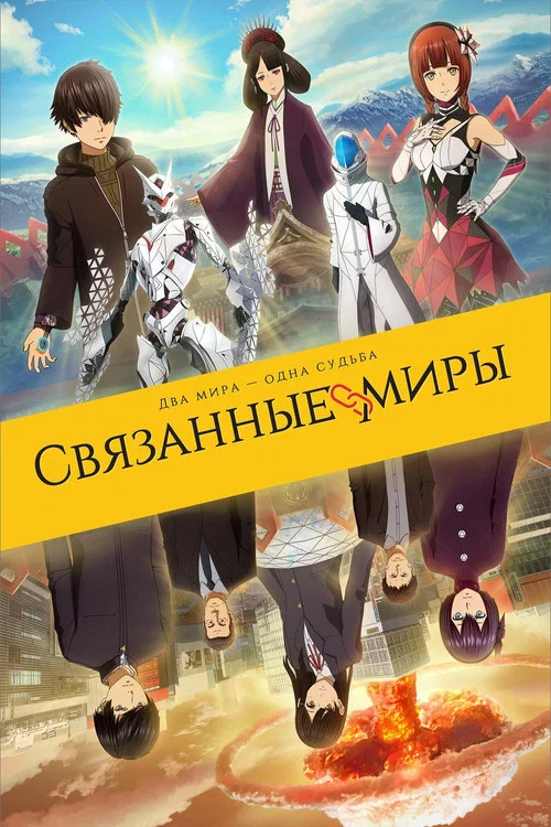 Связанные миры постер