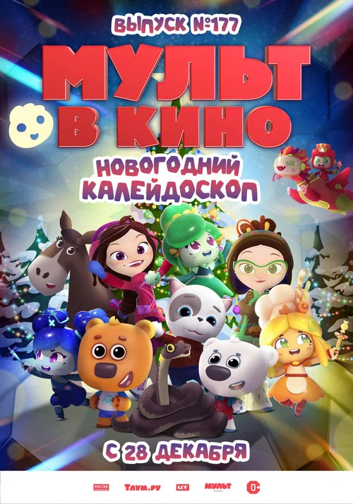 МУЛЬТ в кино. Выпуск 177. Новогодний калейдоскоп постер