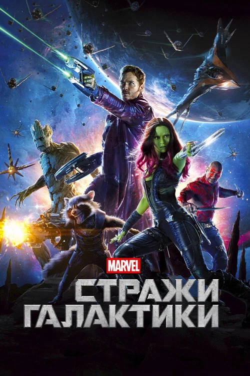Стражи Галактики постер