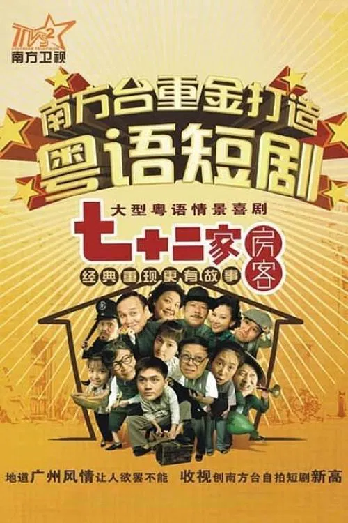 七十二家房客 постер