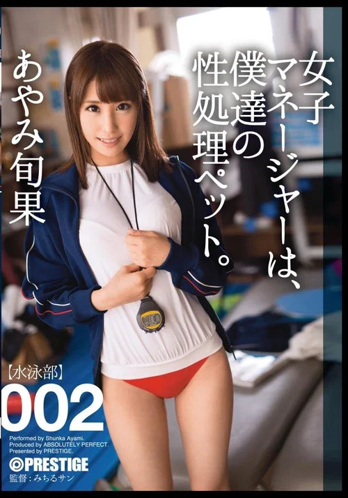 ABP-232 女子マネージャーは、僕達の性処理ペット。002 постер