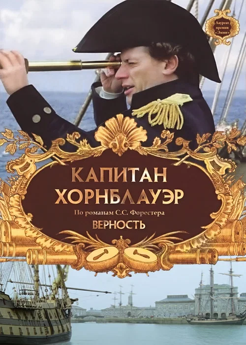 Капитан Хорнблауэр: Верность постер