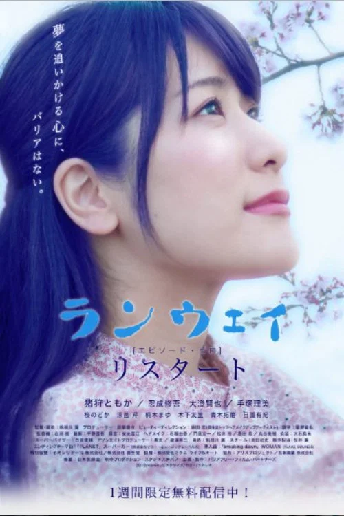 リスタート:ランウェイ〜エピソード・ゼロ постер