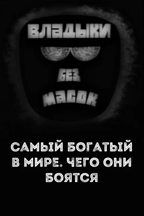 Владыки без масок. Самый богатый в мире. Чего они боятся постер