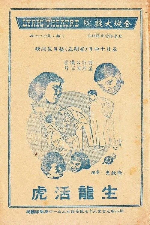 生龙活虎 постер