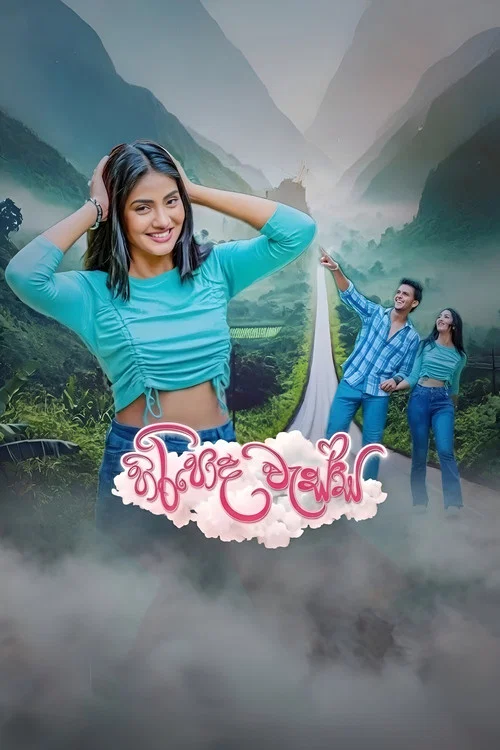 හිරිපොද වැස්ස постер