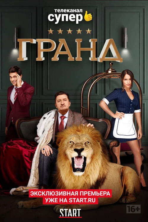 Гранд постер