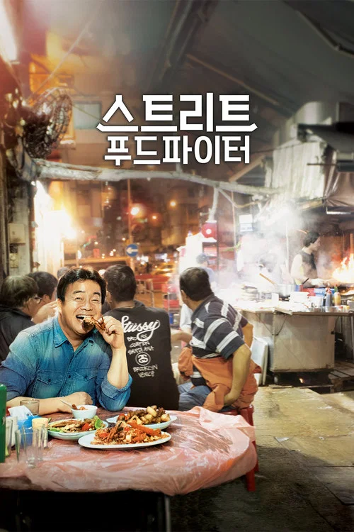 스트리트 푸드 파이터 постер