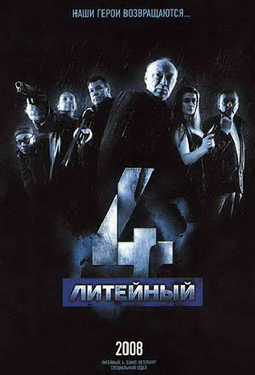 Литейный, 4 постер