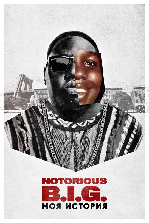 Notorious B.I.G.: моя история постер